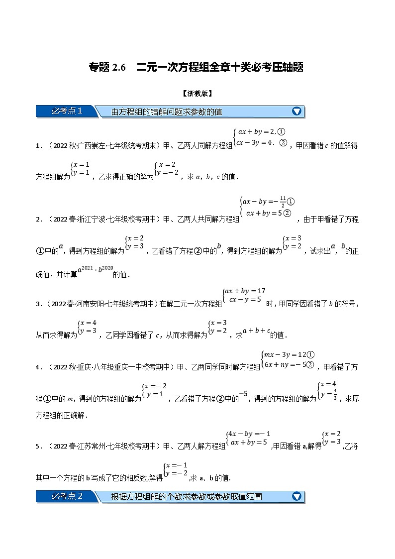 浙教版七年级下册数学举一反三系列 专题2.6 二元一次方程组全章十类必考压轴题（学生版+教师版）01