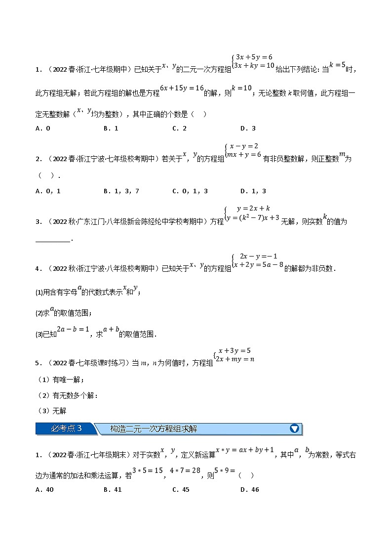 浙教版七年级下册数学举一反三系列 专题2.6 二元一次方程组全章十类必考压轴题（学生版+教师版）02