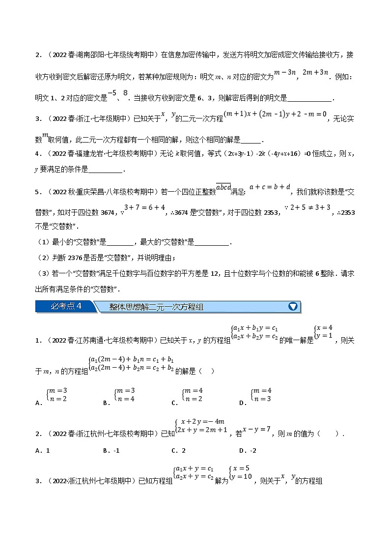 浙教版七年级下册数学举一反三系列 专题2.6 二元一次方程组全章十类必考压轴题（学生版+教师版）03