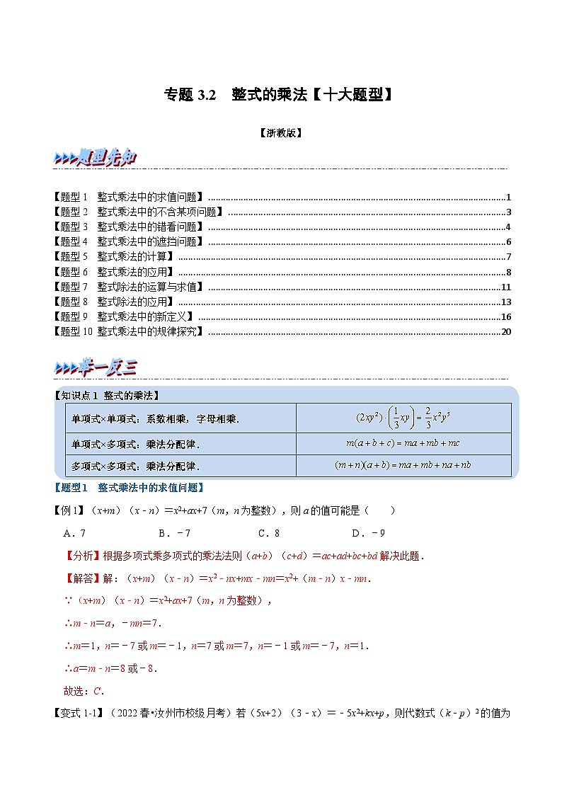 浙教版七年级下册数学举一反三系列 专题3.2 整式的乘法【十大题型】（学生版+教师版）01