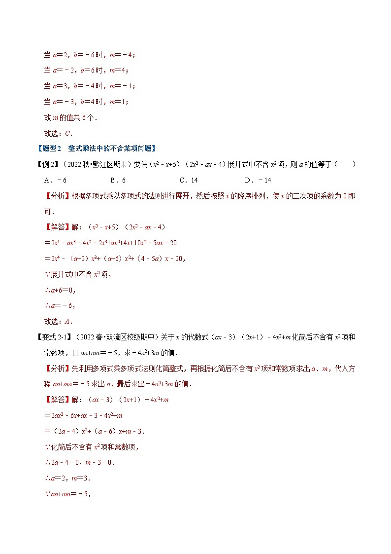 浙教版七年级下册数学举一反三系列 专题3.2 整式的乘法【十大题型】（学生版+教师版）03