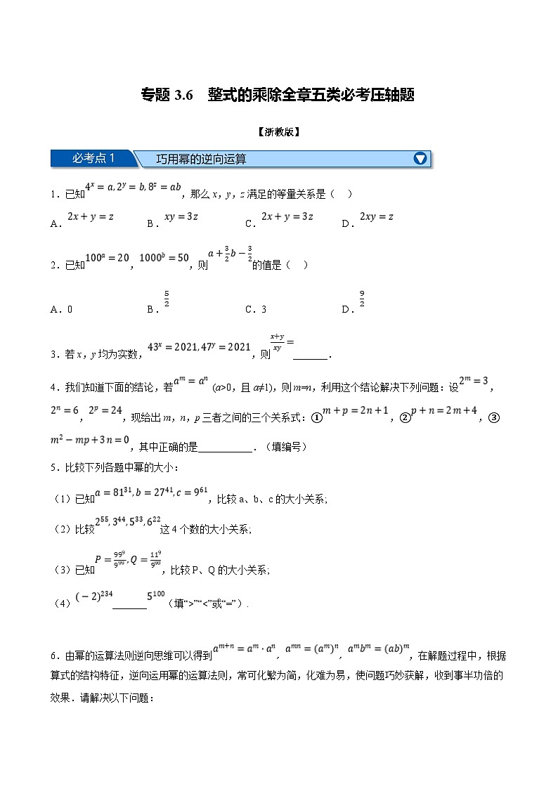 浙教版七年级下册数学举一反三系列 专题3.6 整式的乘除全章五类必考压轴题（学生版+教师版）01