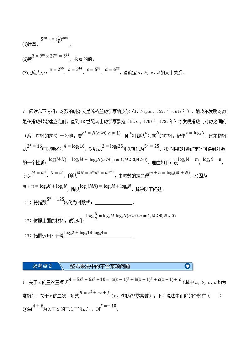 浙教版七年级下册数学举一反三系列 专题3.6 整式的乘除全章五类必考压轴题（学生版+教师版）02