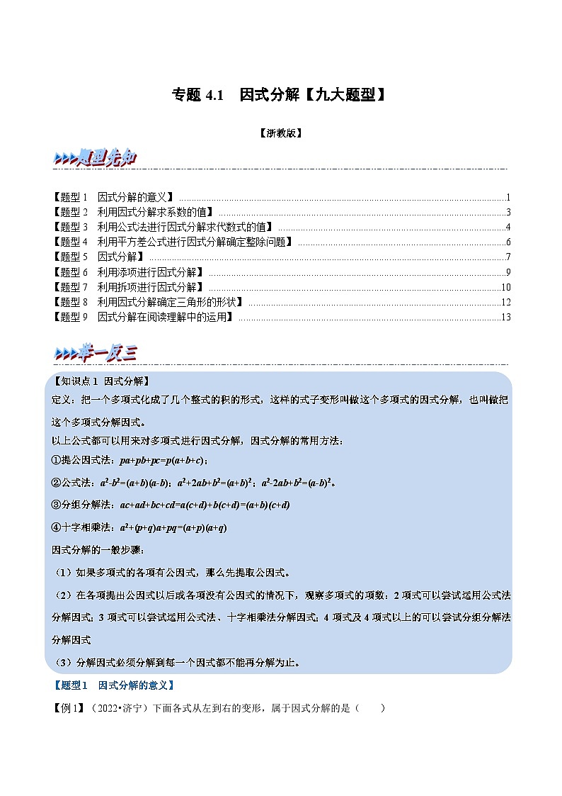 浙教版七年级下册数学举一反三系列 专题4.1 因式分解【九大题型】（教师版）第1页