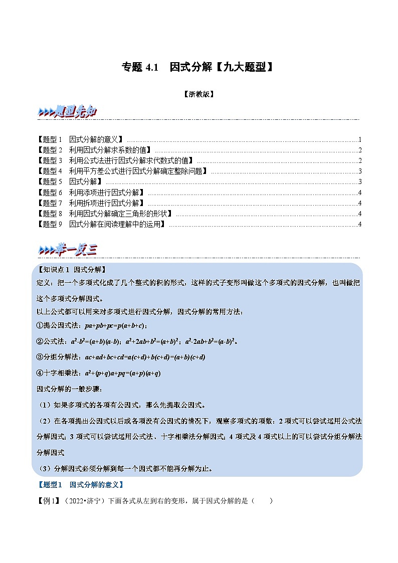 浙教版七年级下册数学举一反三系列 专题4.1 因式分解【九大题型】（学生版）第1页