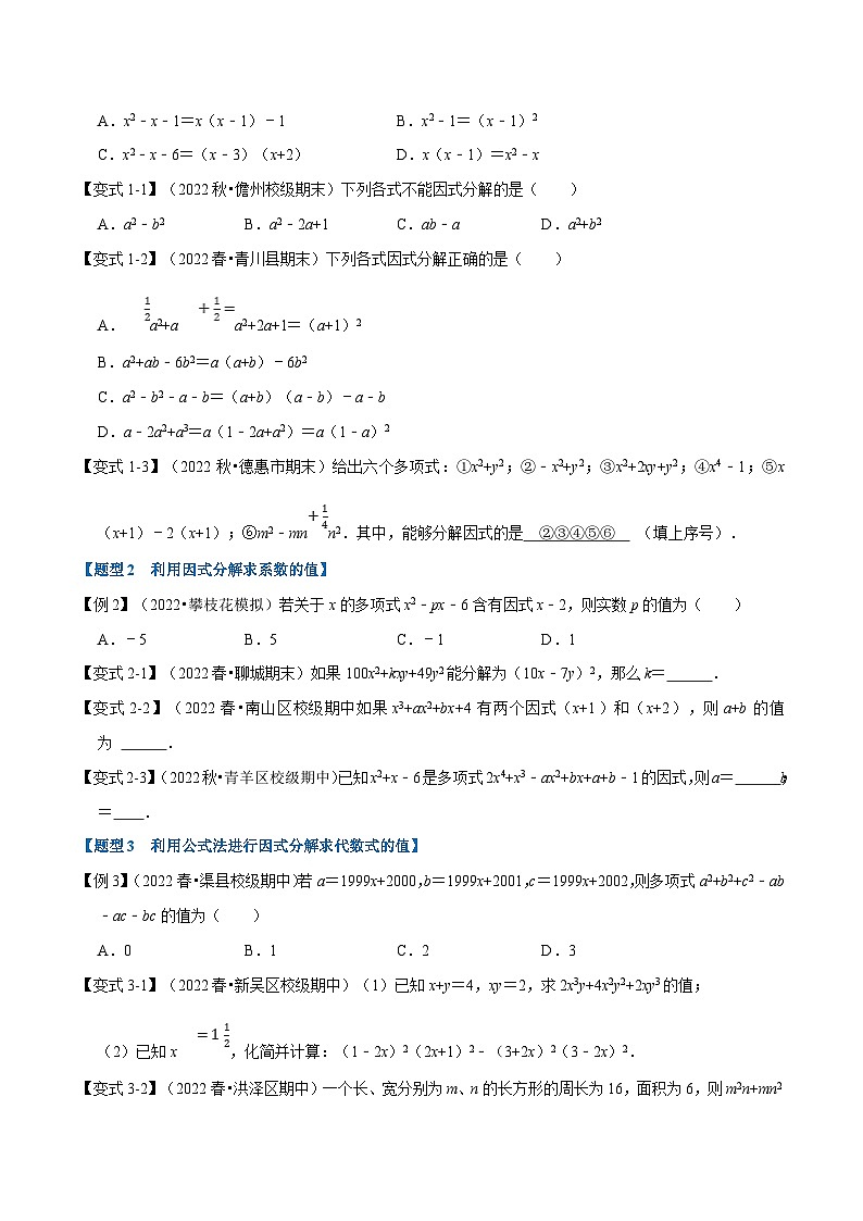 浙教版七年级下册数学举一反三系列 专题4.1 因式分解【九大题型】（学生版）第2页