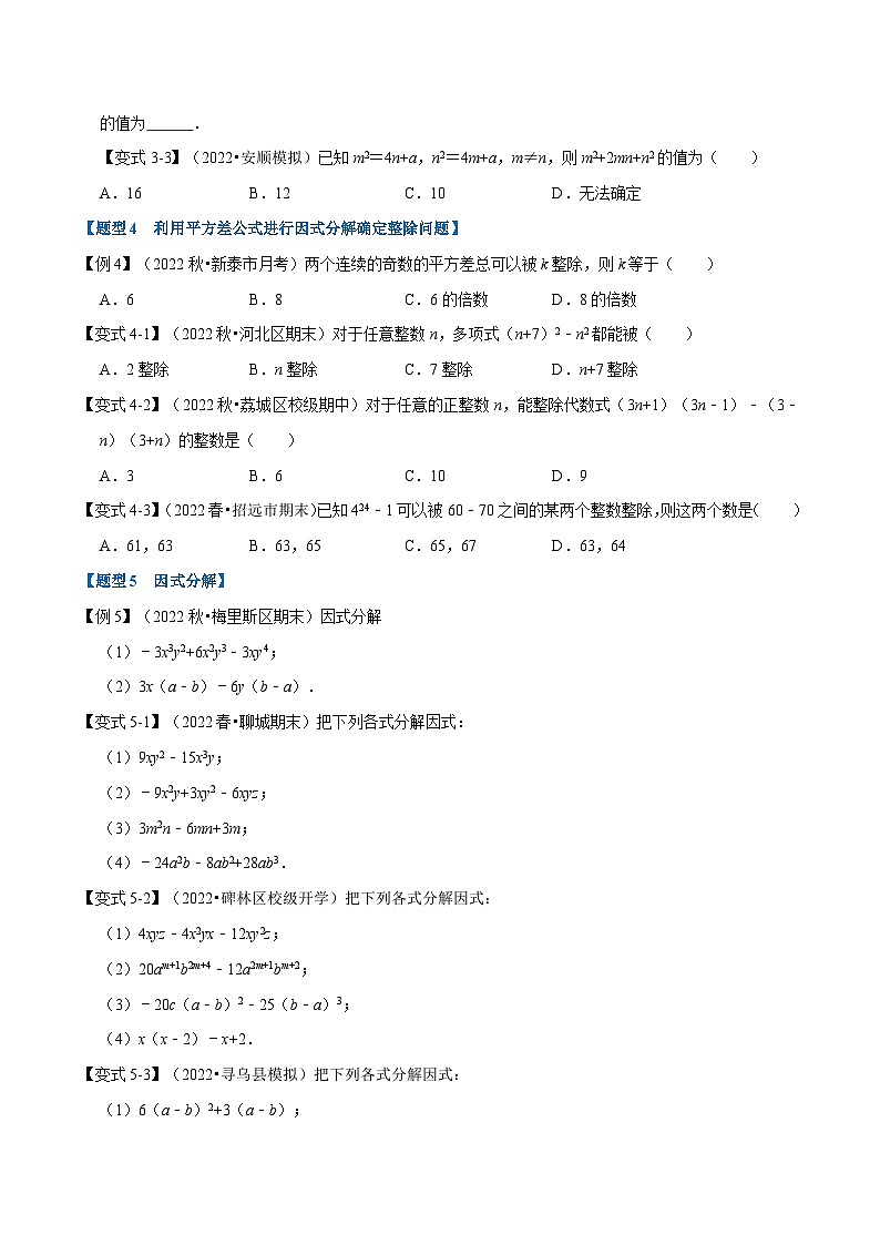 浙教版七年级下册数学举一反三系列 专题4.1 因式分解【九大题型】（学生版）第3页