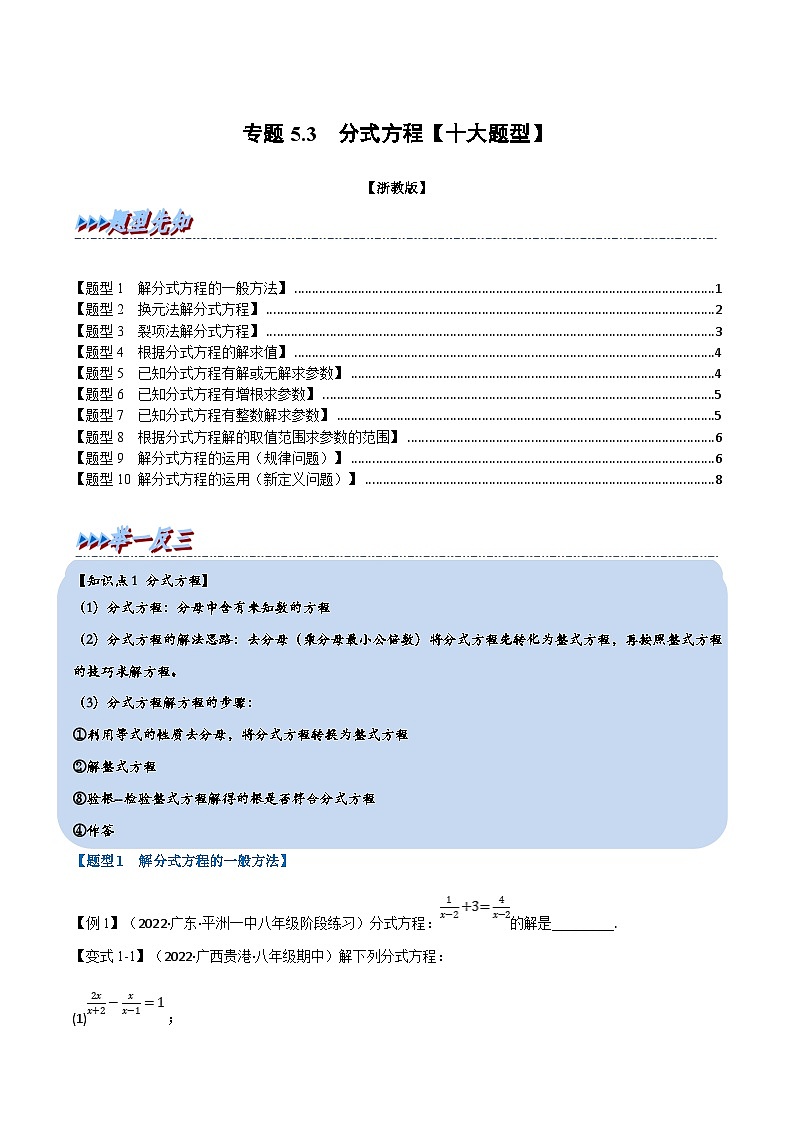 浙教版七年级下册数学举一反三系列 专题5.3 分式方程【十大题型】（学生版+教师版）01