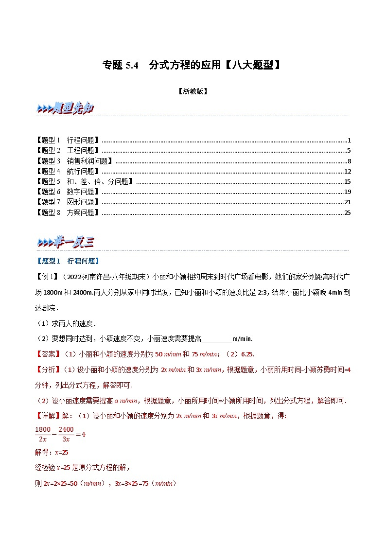 浙教版七年级下册数学举一反三系列 专题5.4 分式方程的应用【八大题型】（教师版）第1页