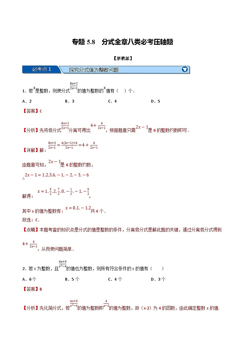 浙教版七年级下册数学举一反三系列 专题5.8 分式全章八类必考压轴题（学生版+教师版）01