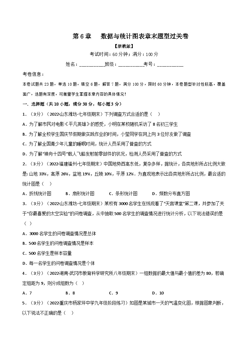 浙教版七年级下册数学举一反三系列 专题6.2 数据与统计图表章末题型过关卷（学生版）第1页