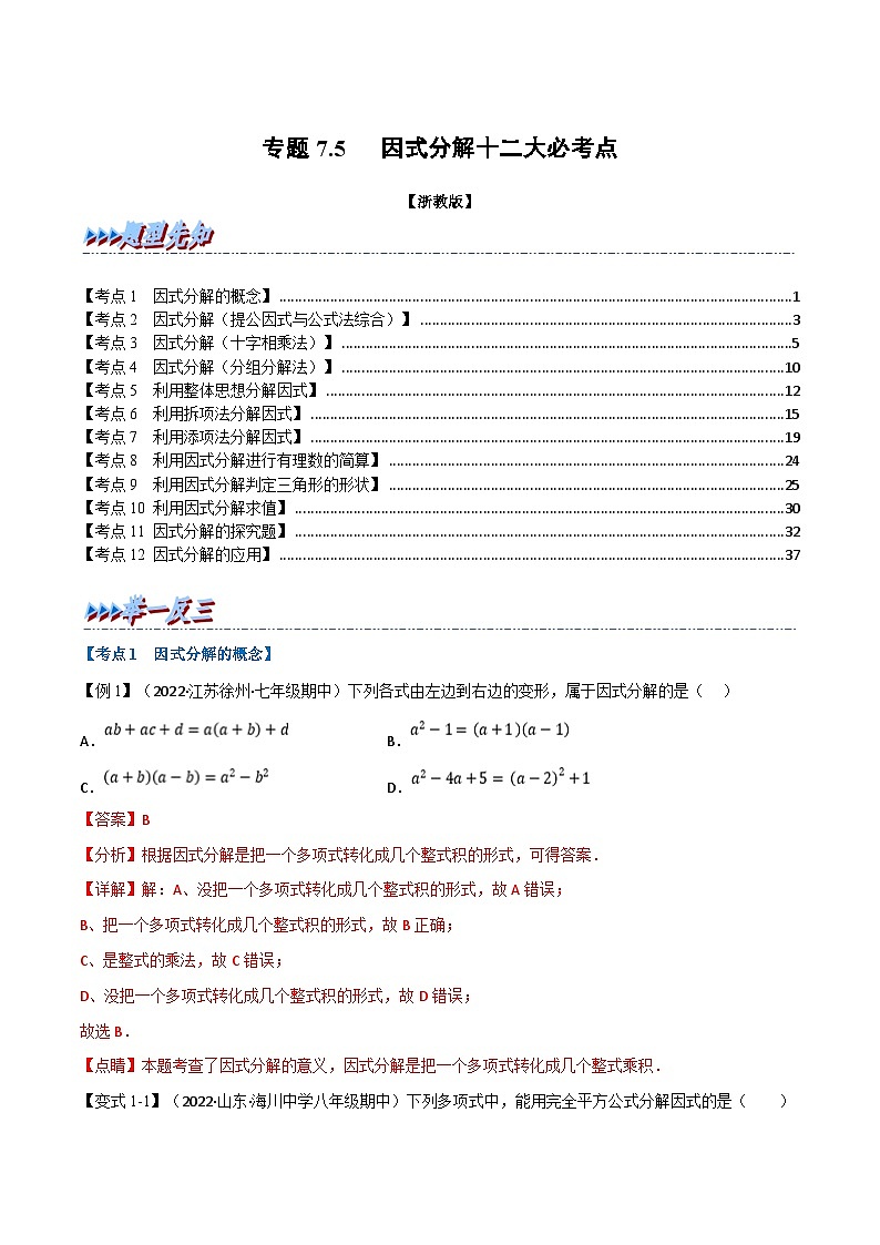 浙教版七年级下册数学举一反三系列 专题7.5 期末专项复习之因式分解十二大必考点（教师版）第1页