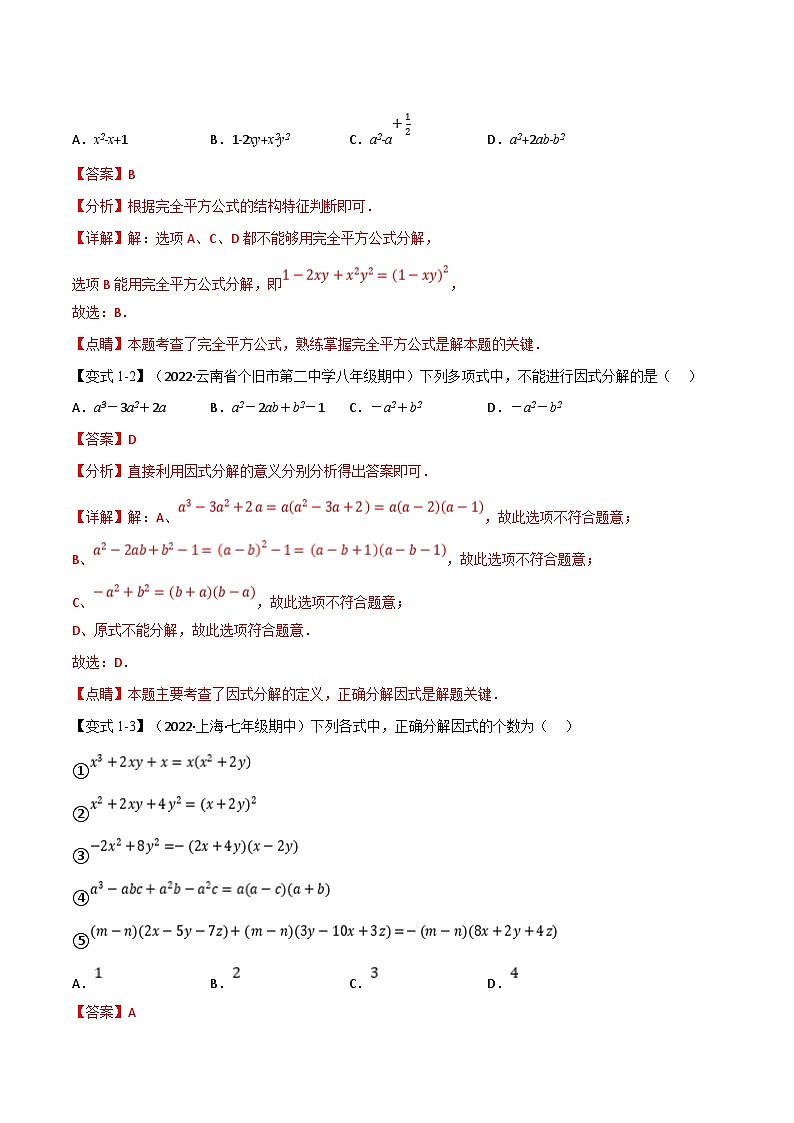 浙教版七年级下册数学举一反三系列 专题7.5 期末专项复习之因式分解十二大必考点（教师版）第2页
