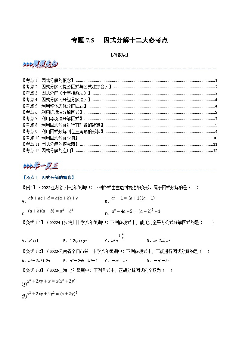 浙教版七年级下册数学举一反三系列 专题7.5 期末专项复习之因式分解十二大必考点（学生版）第1页