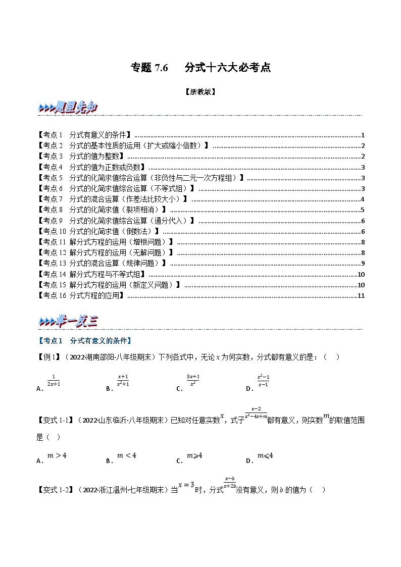 浙教版七年级下册数学举一反三系列 专题7.6 期末专项复习之分式十六大必考点（学生版）第1页