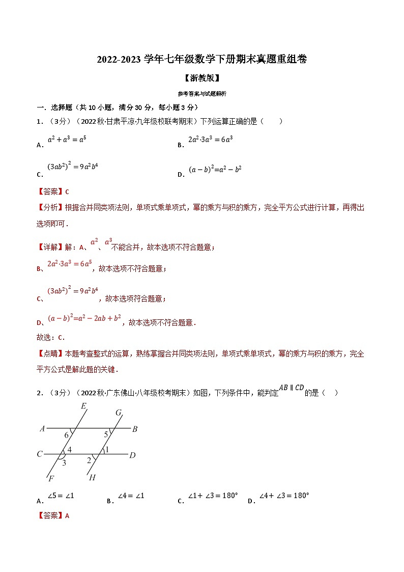 浙教版七年级下册数学举一反三系列 专题7.8 期末真题重组卷（学生版+教师版）01