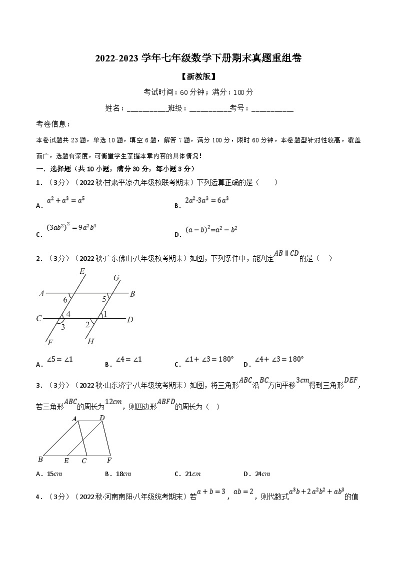 浙教版七年级下册数学举一反三系列 专题7.8 期末真题重组卷（学生版+教师版）01