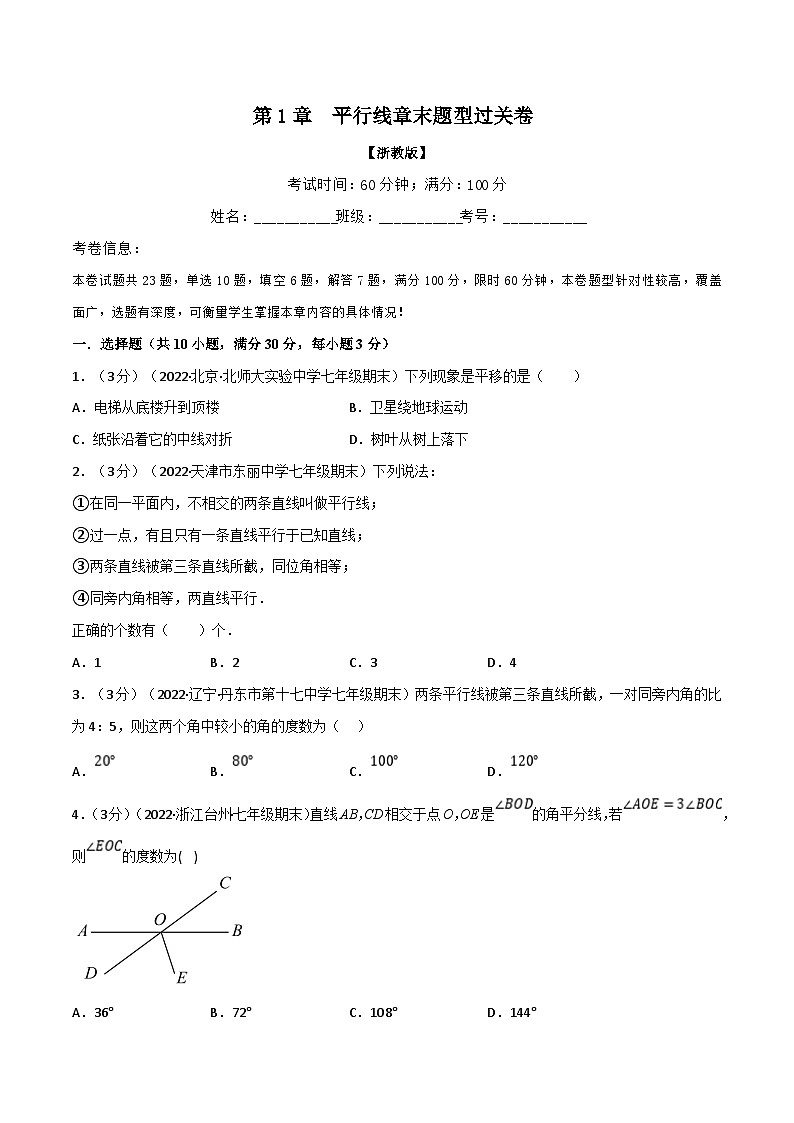 浙教版七年级下册数学举一反三系列 专题1.4 平行线章末题型过关卷（学生版）第1页