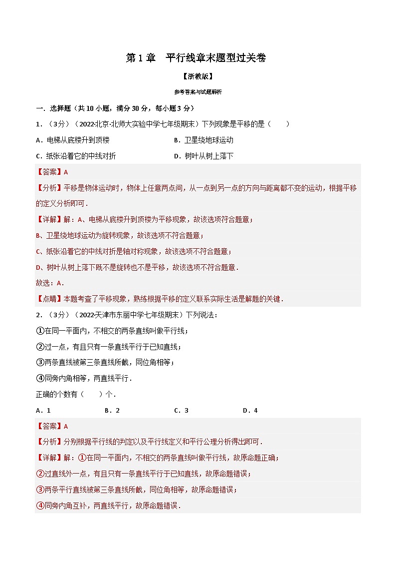 浙教版七年级下册数学举一反三系列 专题1.4 平行线章末题型过关卷（教师版）第1页