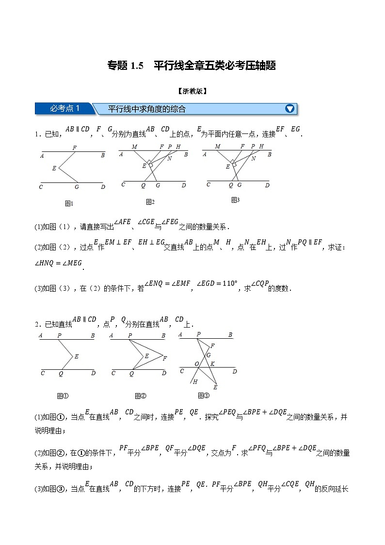浙教版七年级下册数学举一反三系列 专题1.5 平行线全章五类必考压轴题（学生版+教师版）01