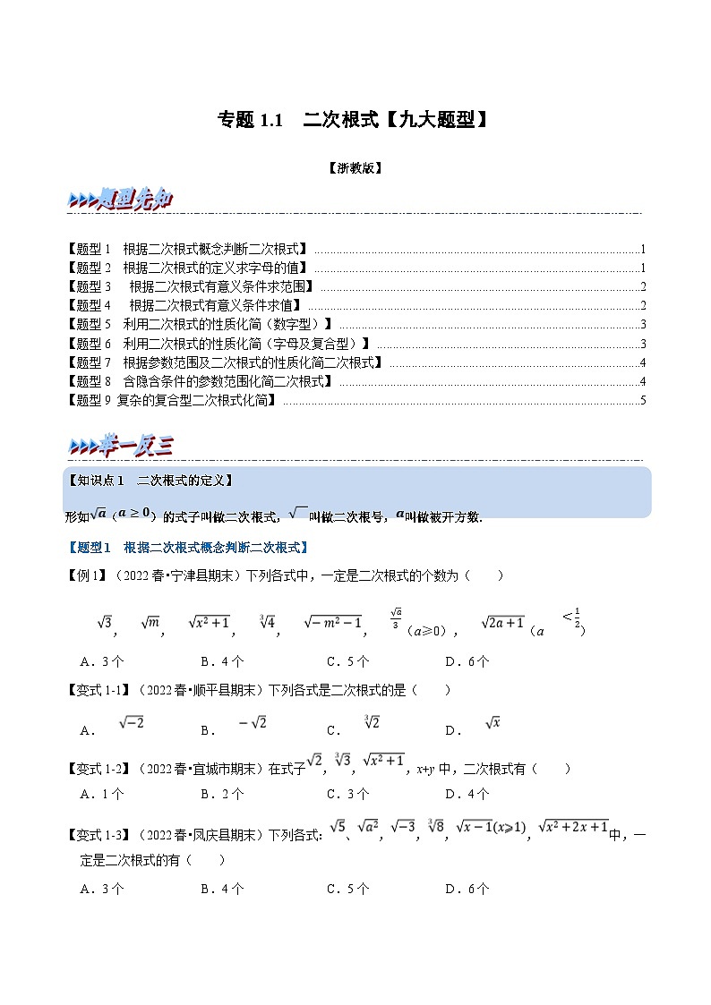 浙教版八年级下册数学举一反三系列 专题1.1 二次根式【九大题型】（学生版+教师版）01