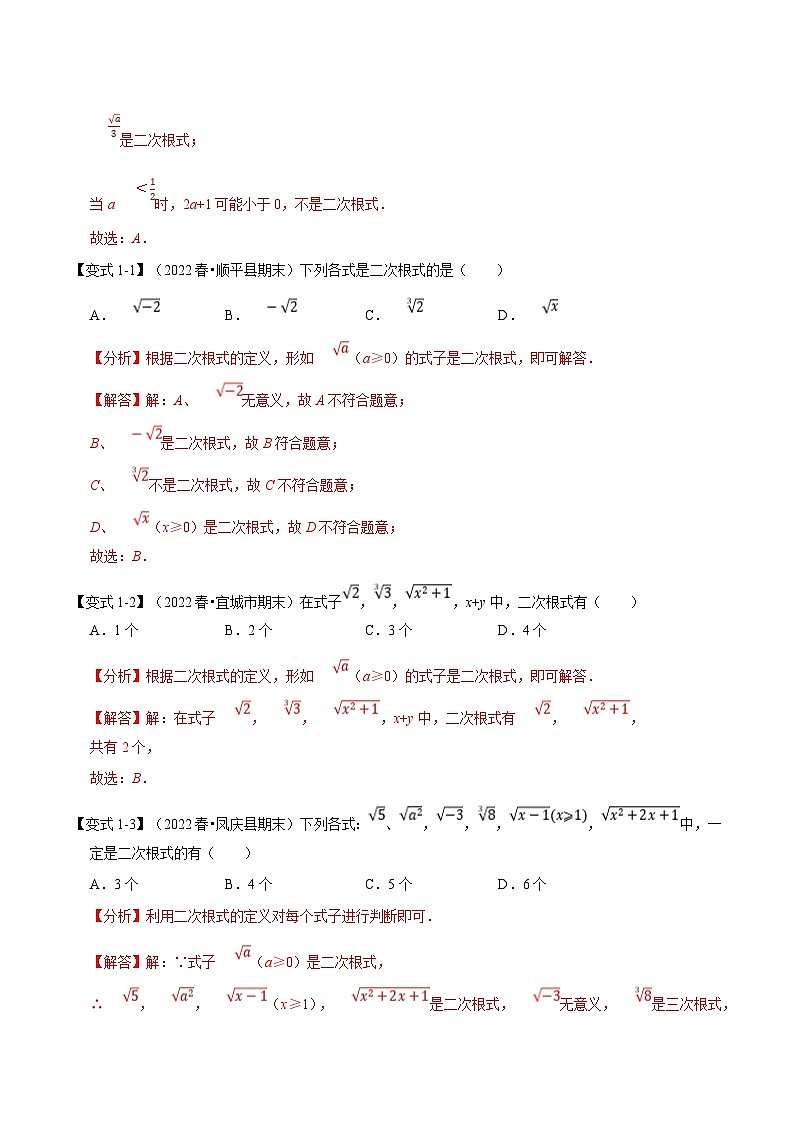 浙教版八年级下册数学举一反三系列 专题1.1 二次根式【九大题型】（学生版+教师版）02