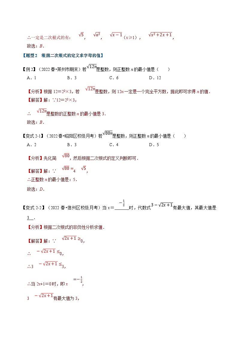 浙教版八年级下册数学举一反三系列 专题1.1 二次根式【九大题型】（学生版+教师版）03