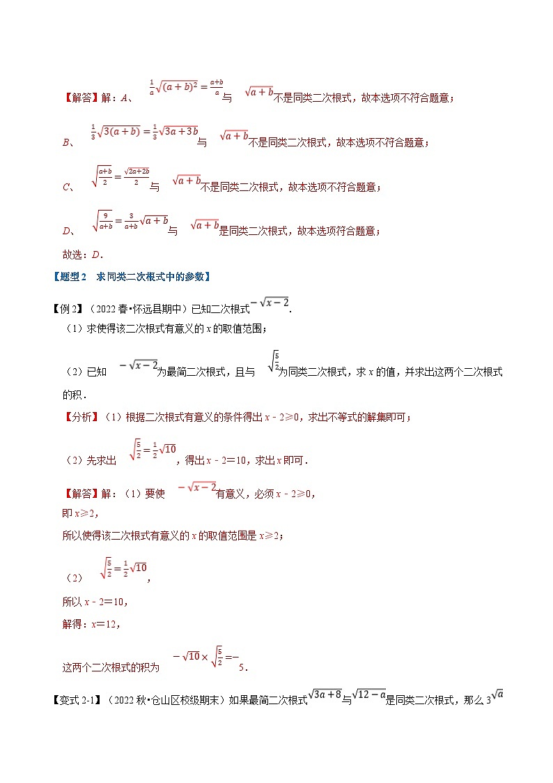 浙教版八年级下册数学举一反三系列 专题1.3 二次根式的加减【八大题型】（学生版+教师版）03