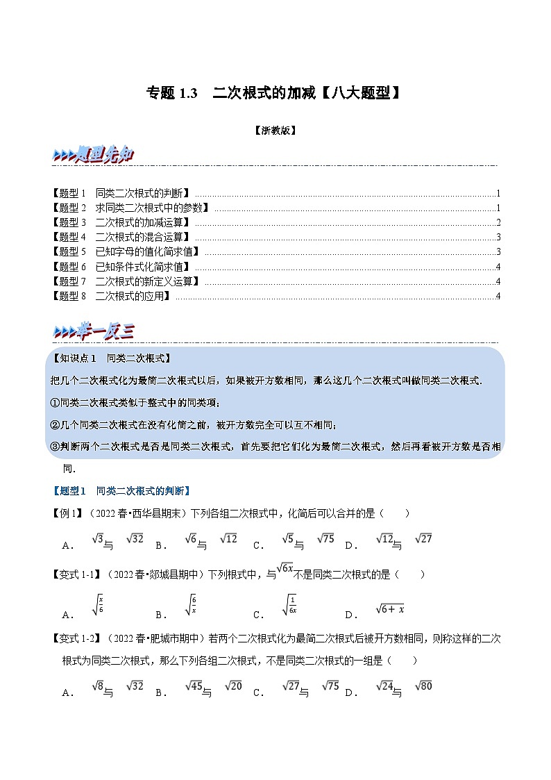 浙教版八年级下册数学举一反三系列 专题1.3 二次根式的加减【八大题型】（学生版+教师版）01