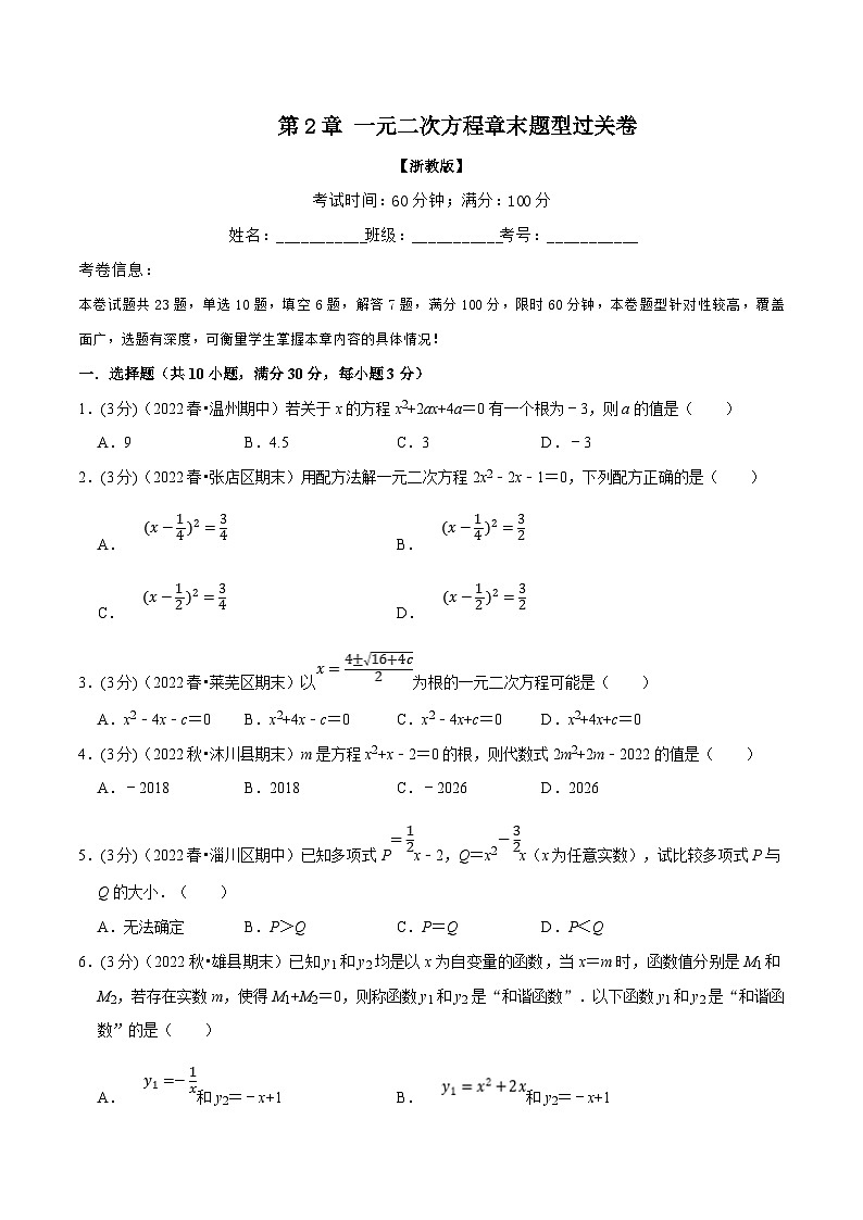浙教版八年级下册数学举一反三系列 专题2.7 一元二次方程章末题型过关卷（学生版）第1页
