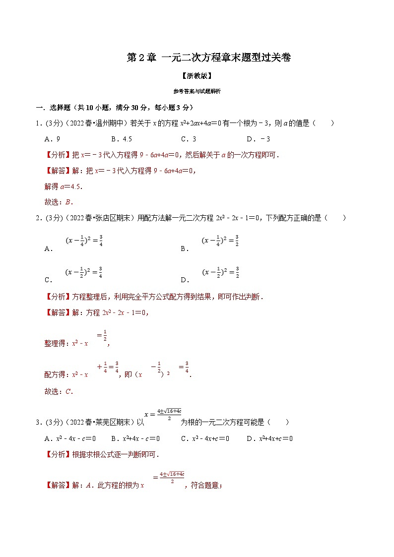 浙教版八年级下册数学举一反三系列 专题2.7 一元二次方程章末题型过关卷（教师版）第1页