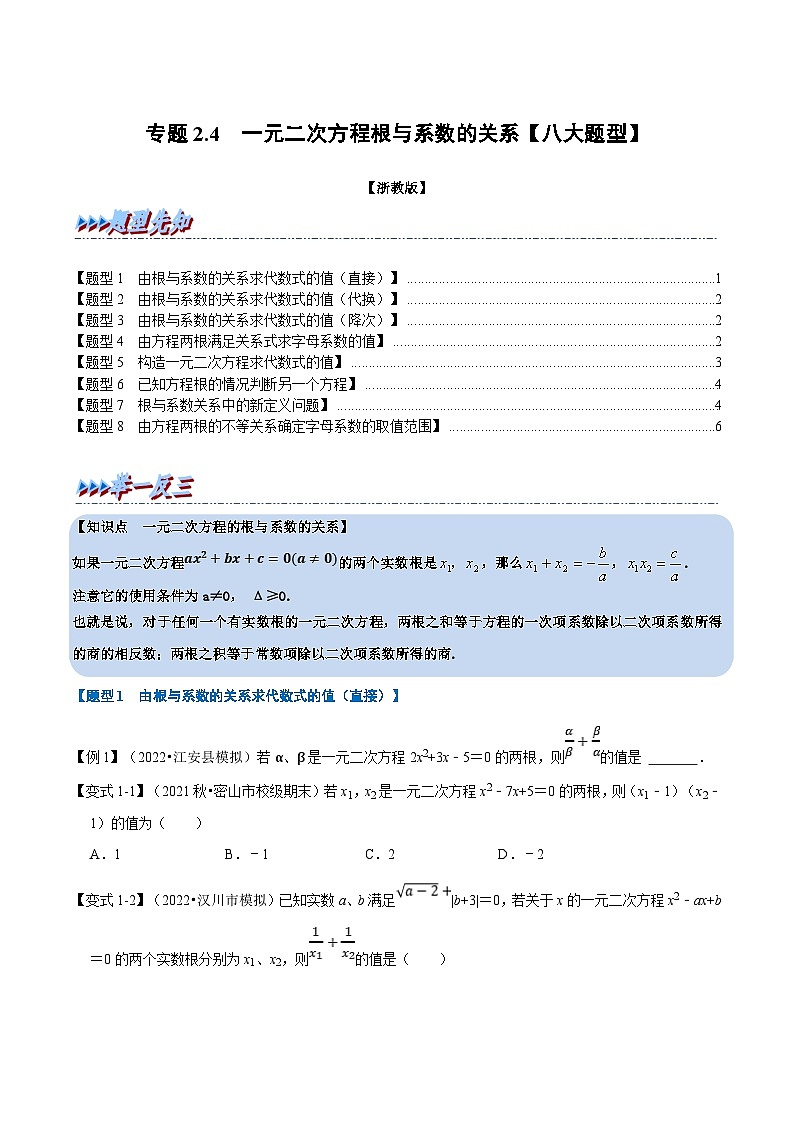 浙教版八年级下册数学举一反三系列 专题2.4 一元二次方程根与系数的关系【八大题型】（学生版）第1页