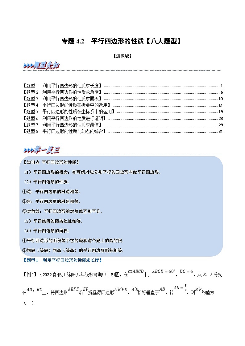 浙教版八年级下册数学举一反三系列 专题4.2 平行四边形的性质【八大题型】（学生版+教师版）01