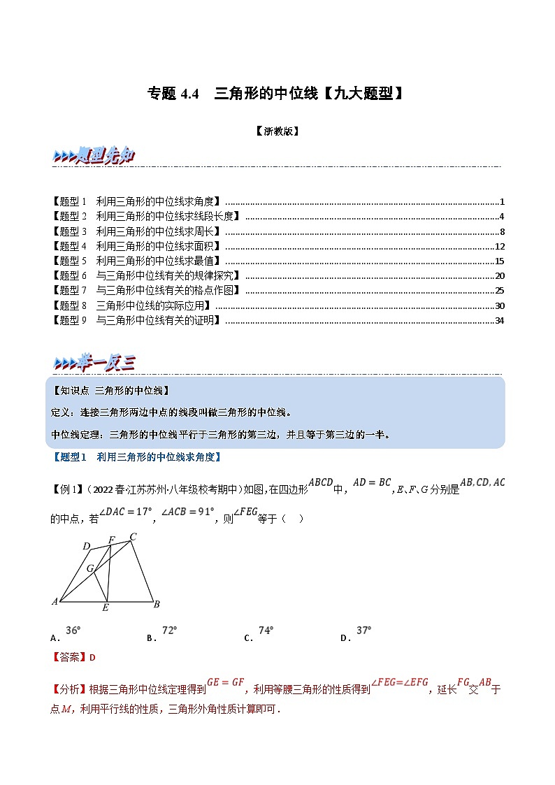 浙教版八年级下册数学举一反三系列 专题4.4 三角形的中位线【九大题型】（学生版+教师版）01