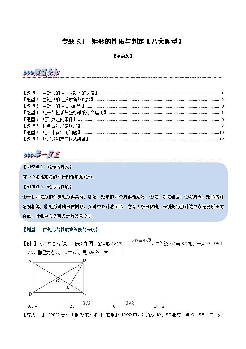 浙教版八年级下册数学举一反三系列 专题5.1 矩形的性质与判定【八大题型】（学生版+教师版）01