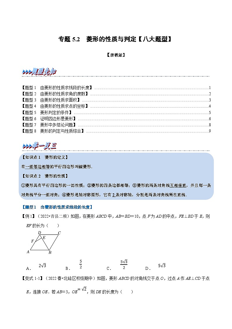 浙教版八年级下册数学举一反三系列 专题5.2 菱形的性质与判定【八大题型】（学生版）第1页