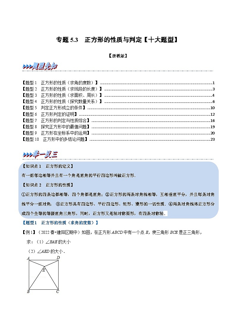 浙教版八年级下册数学举一反三系列 专题5.3 正方形的性质与判定【十大题型】（学生版）第1页
