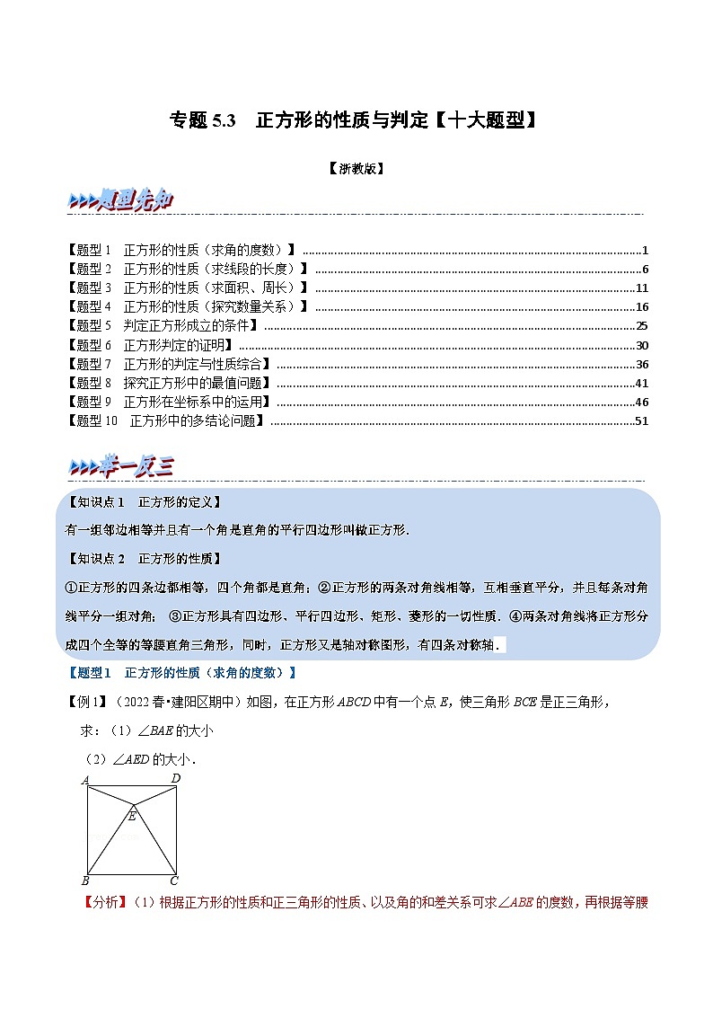 浙教版八年级下册数学举一反三系列 专题5.3 正方形的性质与判定【十大题型】（教师版）第1页