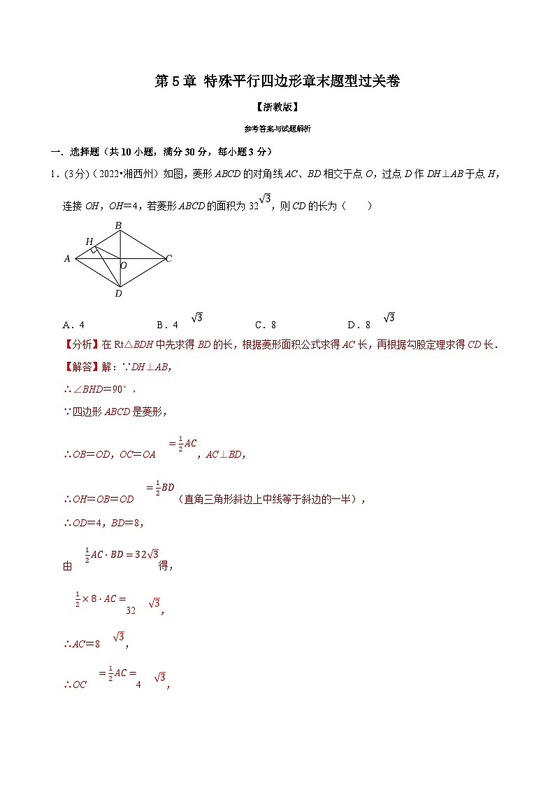浙教版八年级下册数学举一反三系列 专题5.7 特殊平行四边形章末题型过关卷（学生版+教师版）01