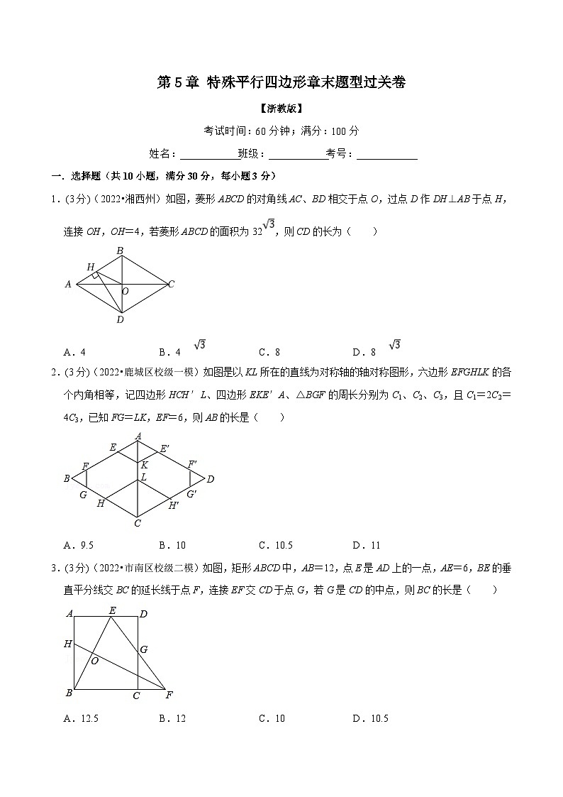 浙教版八年级下册数学举一反三系列 专题5.7 特殊平行四边形章末题型过关卷（学生版+教师版）01