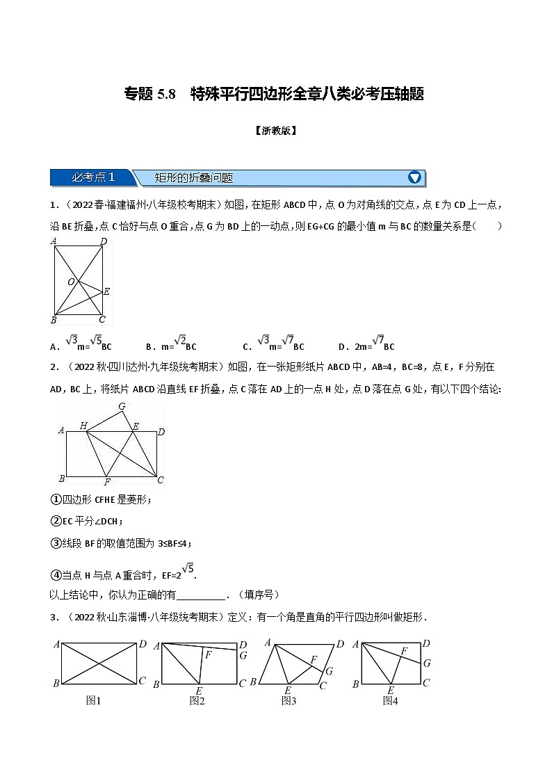 浙教版八年级下册数学举一反三系列 专题5.8 特殊平行四边形全章八类必考压轴题（学生版+教师版）01