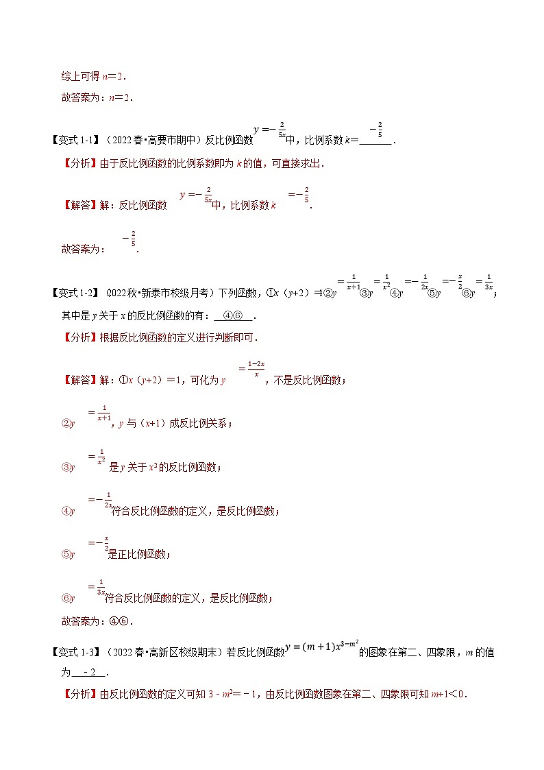 浙教版八年级下册数学举一反三系列 专题6.1 反比例函数【十大题型】（学生版+教师版）02