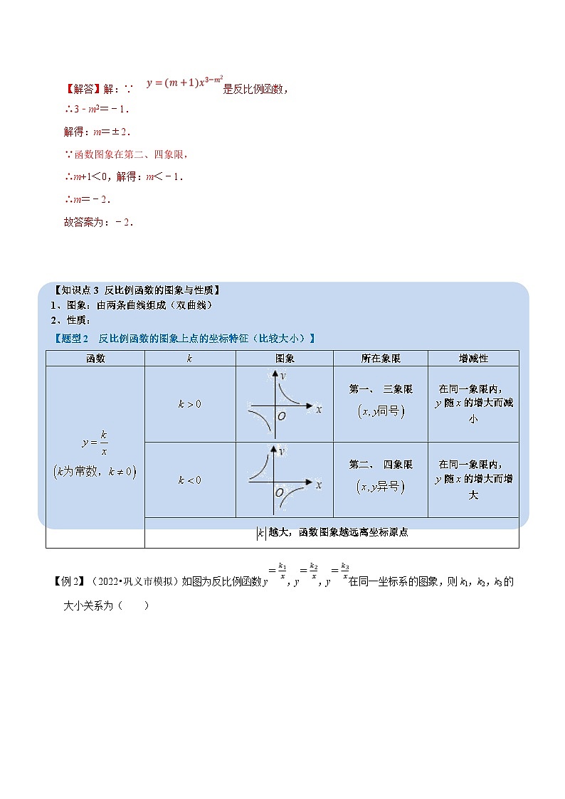 浙教版八年级下册数学举一反三系列 专题6.1 反比例函数【十大题型】（学生版+教师版）03