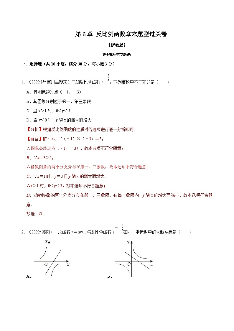浙教版八年级下册数学举一反三系列 专题6.4 反比例函数章末题型过关卷（学生版+教师版）01