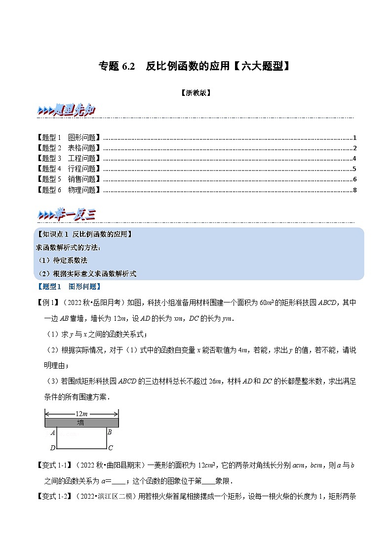 浙教版八年级下册数学举一反三系列 专题6.2 反比例函数的应用【六大题型】（学生版+教师版）01