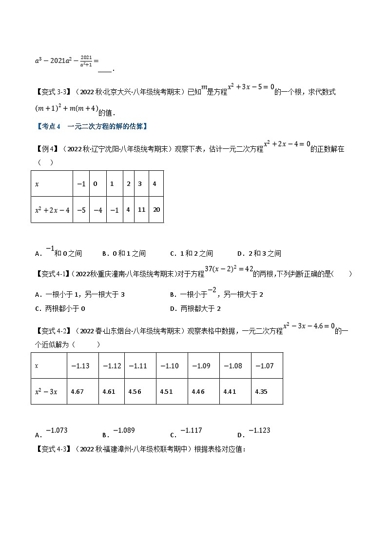 浙教版八年级下册数学举一反三系列 专题7.2 期中期末专项复习之一元二次方程十六大必考点（学生版+教师版）03