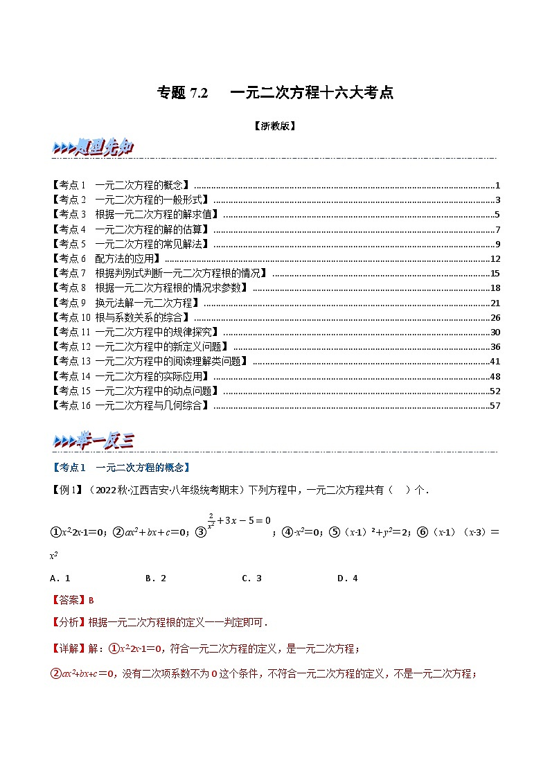 浙教版八年级下册数学举一反三系列 专题7.2 期中期末专项复习之一元二次方程十六大必考点（学生版+教师版）01