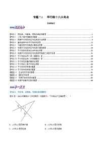 浙教版七年级下册数学举一反三系列 专题7.1 期中期末专项复习之平行线十八大必考点（学生版+教师版）