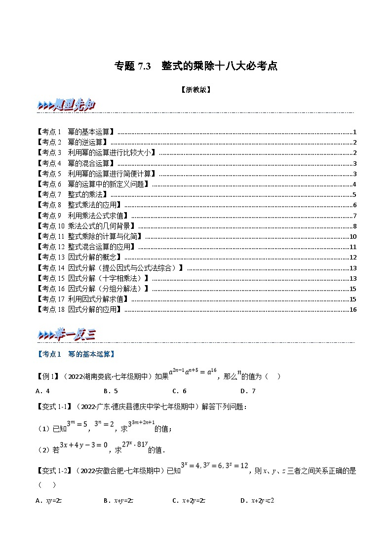 浙教版七年级下册数学举一反三系列 专题7.3 期中期末专项复习之整式的乘除十八大必考点（学生版+教师版）01