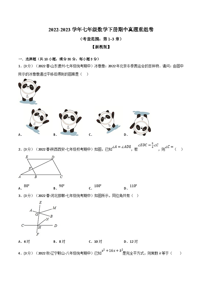 浙教版七年级下册数学举一反三系列 专题7.4 期中真题重组卷（考查范围：第1~3章）（学生版）第1页